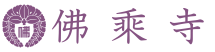 佛乗寺（真宗大谷派）大阪・西宮